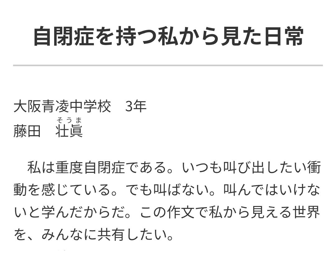 tkzwgrs's tweet image. 【追記】発達障害を持って生まれてきた子供について悩んでいる女性の件について様々な意見が出ていますが、ここで親側ではなく“子供側の視点”として参考までに、重度自閉症の中学三年生が書いた作文を置いときます

『自閉症を持つ私から見た日常』
jigyou.yomiuri.co.jp/sakubun/prize/…