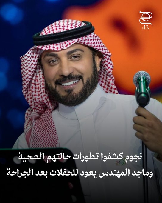 نجوم كشفوا تطورات حالتهم الصحية بعد أزماتهم الأخيرة.. ماجد المهندس يعود للحفلات بعد جراحة بالقلب 