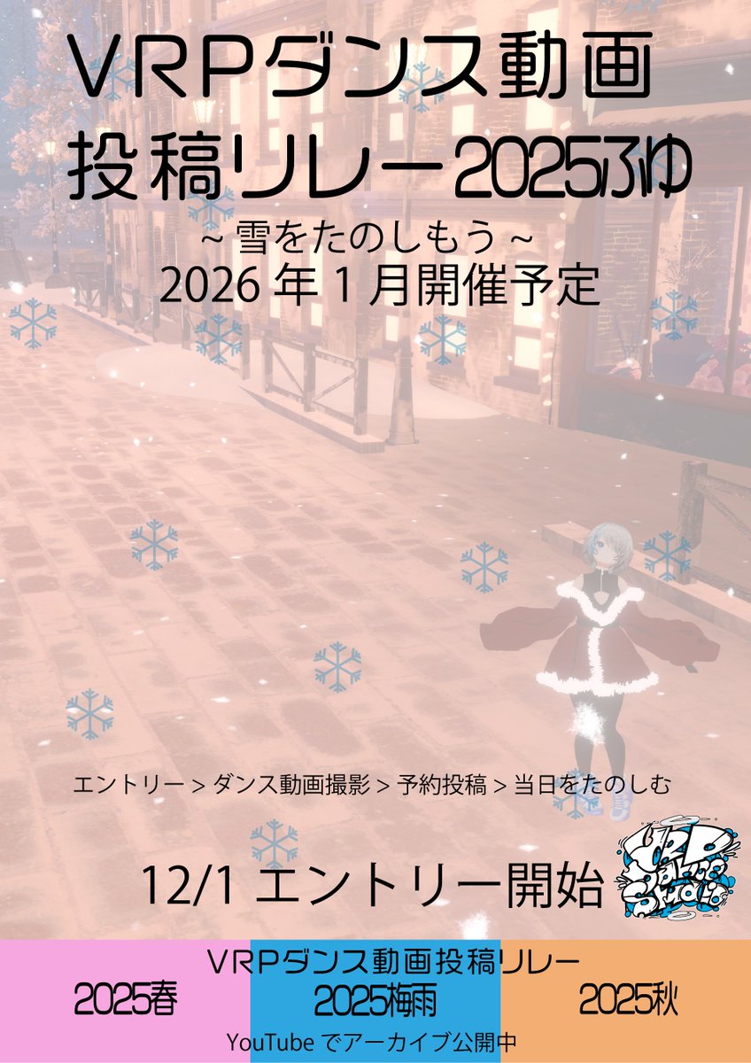 kazu0o2's tweet image. 【予告】
VRPダンス動画投稿リレー2025ふゆ
～雪をたのしもう～
12月1日 お昼ごろ エントリー開始！