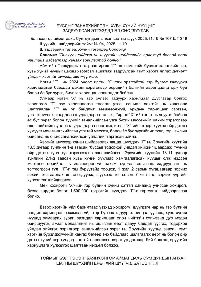Хамт загас наадуулсан бичлэгээрээ шантаажласан чинь ял өгчихдөг юм байна. Дээр нь бүр 1,5 сая төгрөг гаргуулахаар болж. Баларсыин. 😝