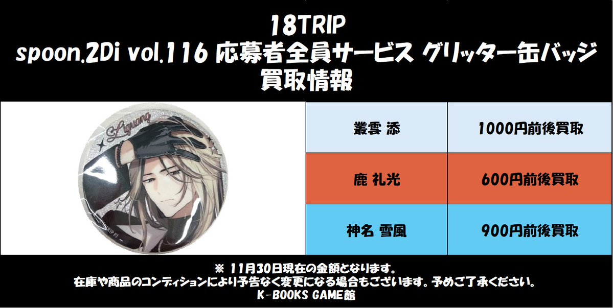 買取情報】 18TRIP spoon.2Di vol.116 応募者全員サービス グリッター