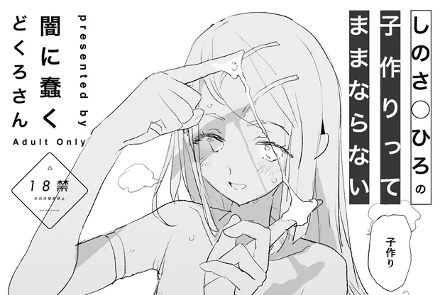 【BLACKFRIDAY】【50%OFF】
しのさ○ひろの「子作りってままならない」(闇に蠢く)の通販・購入はメロンブックス |  

【➡️】https://t.co/m6g7b2oz5l 

この機会にぜひ! 