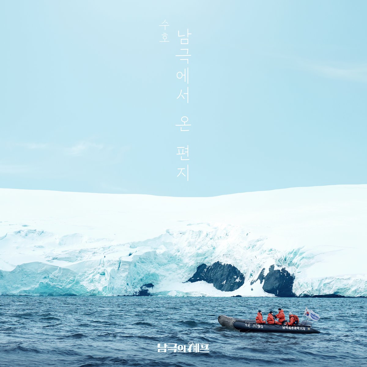 SUHO『I'll be here』配信スタート！

🎧avex.lnk.to/SUHO_Illbehere

#SUHO #수호
#EXO #엑소 #weareoneEXO
#남극에서온편지 #SUHO_Illbehere
#남극의셰프