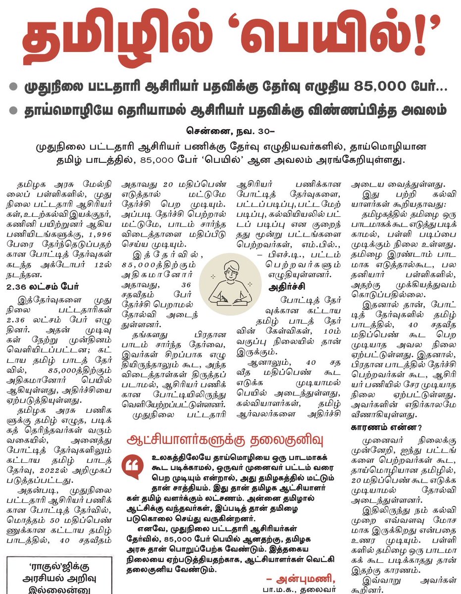 arunrajkg's tweet image. தி.மு.க-வின் தமிழ் வேடம் கலைந்தது, உருட்டுகள் உடைந்தன!

தமிழைக் காப்பாற்ற, தான் மட்டுமே அவதாரம் எடுத்து வந்ததாக, வெற்றுப் படாடோபம் காட்டும் தி.மு.க., @arivalayam 
ஆட்சியில்... முதுநிலை பட்டதாரி ஆசிரியர்களுக்கான போட்டித் தேர்வில் கட்டாய தமிழ் பாடத்தில் 85 ஆயிரம் பேர்…