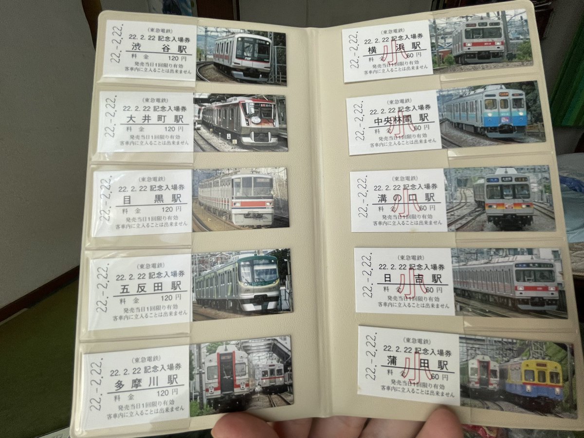 22.2.22東急記念入場券