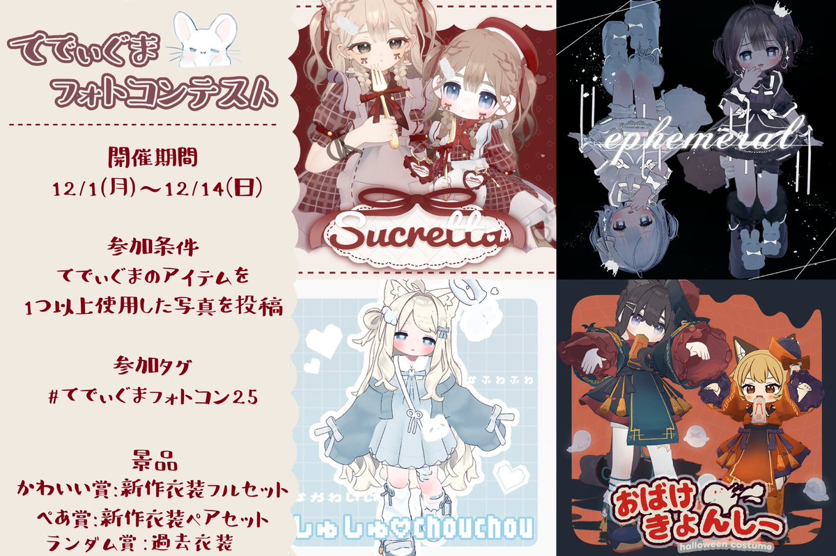 てでぃぐまフォトコン開催 🐭❕

期間中に #てでぃぐまフォトコン25 のハッシュタグを付けて写真を投稿するとご参加いただけます💕

景品には、新作衣装のフルセットや過去販売衣装のプレゼントもご用意しております！
ぜひご参加ください- ·̫ –