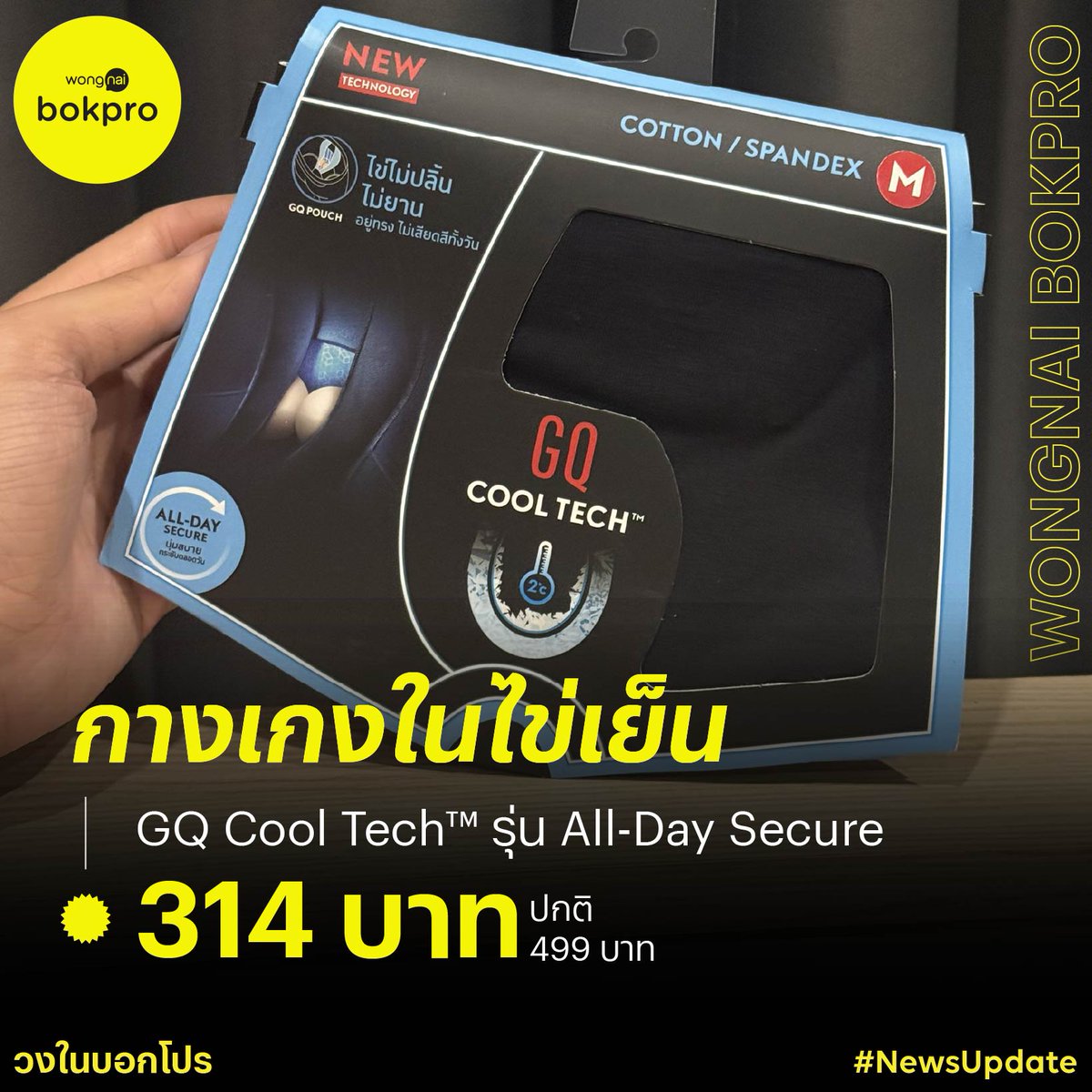 อากาศเย็นแบบนี้ ต้องเย็นถึงภายใน! ❄ แอดขอแนะนำ GQ Cool Tech™ กางเกงในไข่เย็น รุ่น All-Day Secure ทรง Trunks สุดฮิต! ใส่ไปไหนก็สบาย ดีไซน์สวย ราคาปกติ 499.- ลดเหลือ 314.-* ผู้ชายต้องมีไว้นะ ✨
.
📍พิกัด แอปส้ม : wongn.ai/228Aui
.
#วงในบอกโปร #Wongnai #BokproBudgetTips
