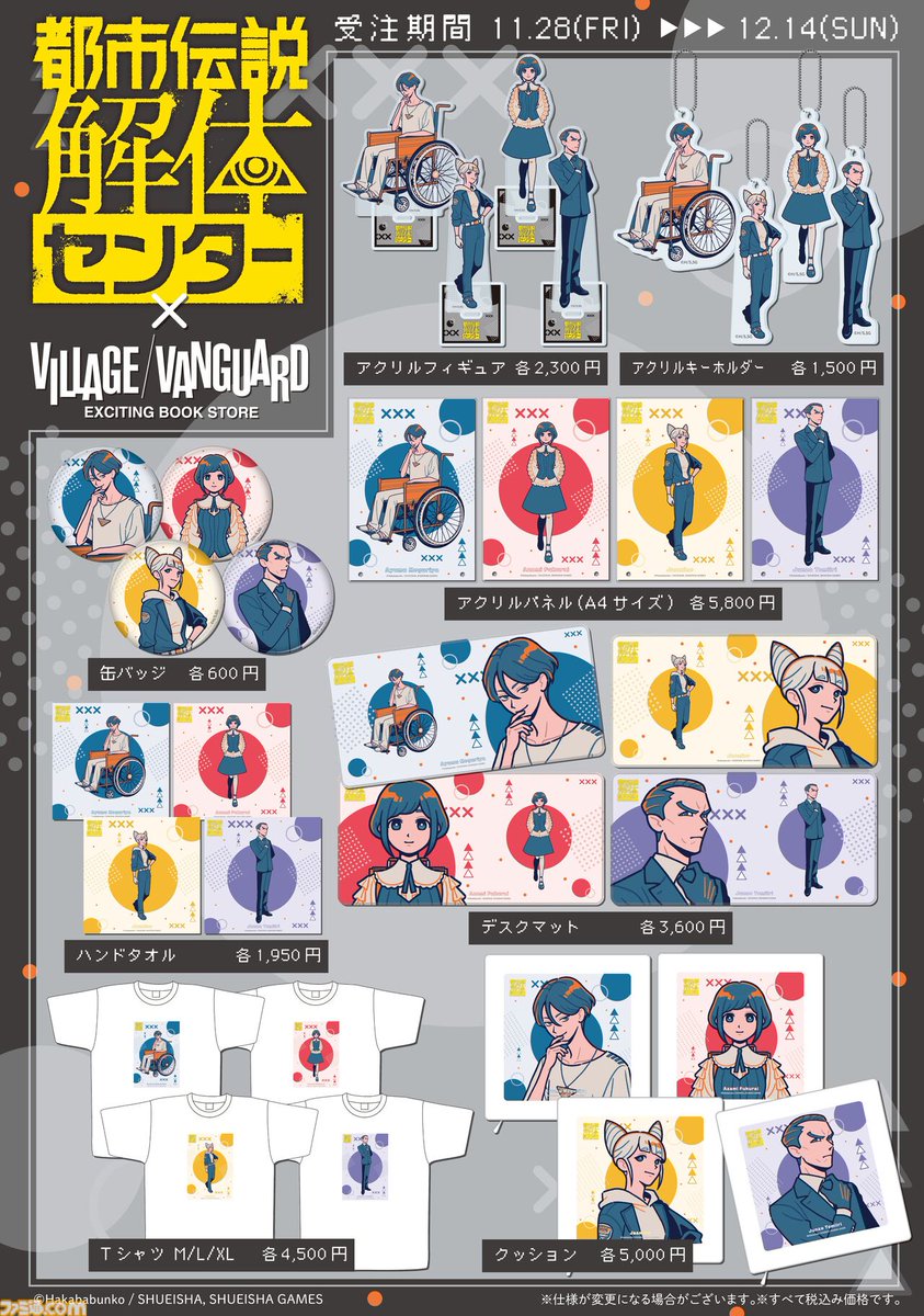 人気イラストレーター、ともわか氏が描き下ろした『都市伝説解体センター』の新作グッズがヴィレッジヴァンガードで発売決定
famitsu.com/article/202511…

廻屋 渉、福来 あざみ、ジャスミン、富入 順蔵の描き下ろしイラストを使用したクッションやアクリルフィギュアなど、さまざまなグッズが予約販売中