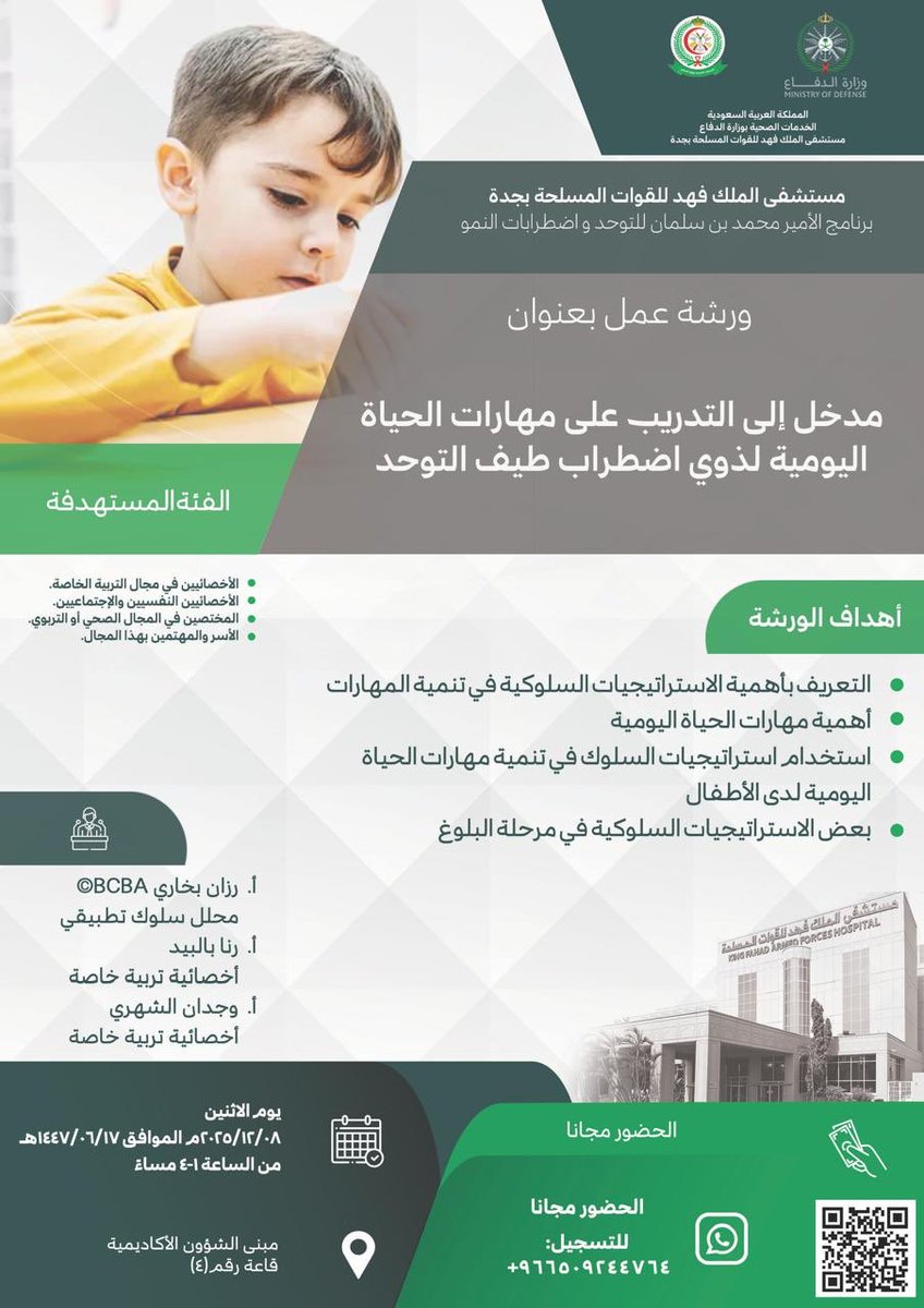 amalalyamani's tweet photo. يسرنا تقديم ورشة عمل/
 “التدريب على مهارات الحياة اليومية لذوي اضطراب طيف التوحد”
أهم المهارات:
التدريب على استخدام دورة المياه والمهارات الاستقلالية الأخرى.
حضوري- مبنى الشؤون الاكاديمية
يسعدنا حضوركم 🤍
مرفق معلومات التسجيل
#برنامج_الامير_محمد_بن_سلمان_للتوحد_جده https://t.co/DcMKHwMMAf