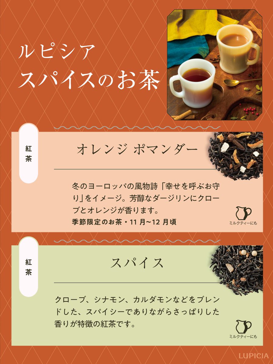 LUPICIA_jp's tweet image. ＼飲んでみたいスパイスティーをコメントで教えてください👀／

朝晩の冷え込みがぐっと増してきたこの頃、温かいスパイスティーでひと息つきませんか？
ミルクを加えて #チャイ 風に楽しむのもおすすめ✨

▼季節限定のお茶「オレンジ ポマンダー」の詳細はこちら
lupicia.com/shop/g/g124251…
