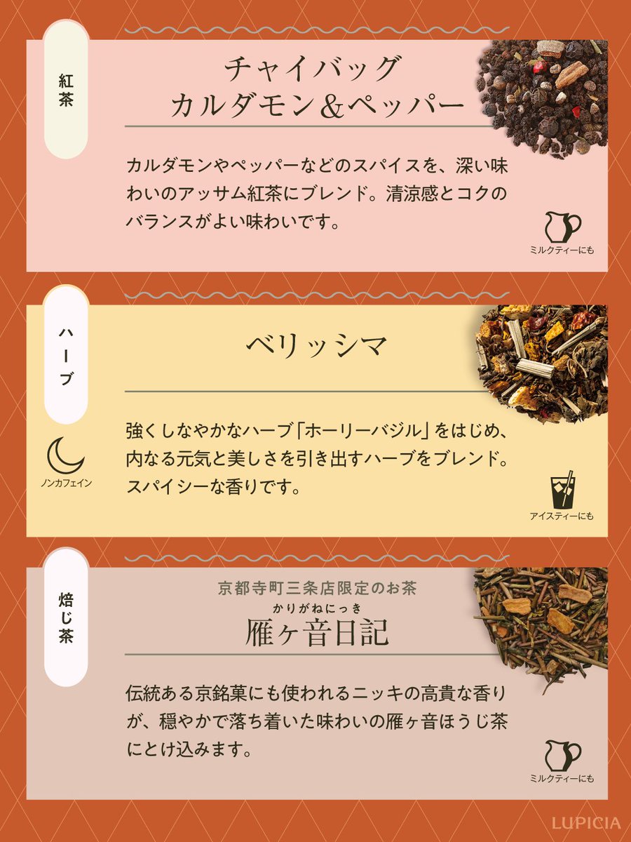 LUPICIA_jp's tweet image. ＼飲んでみたいスパイスティーをコメントで教えてください👀／

朝晩の冷え込みがぐっと増してきたこの頃、温かいスパイスティーでひと息つきませんか？
ミルクを加えて #チャイ 風に楽しむのもおすすめ✨

▼季節限定のお茶「オレンジ ポマンダー」の詳細はこちら
lupicia.com/shop/g/g124251…