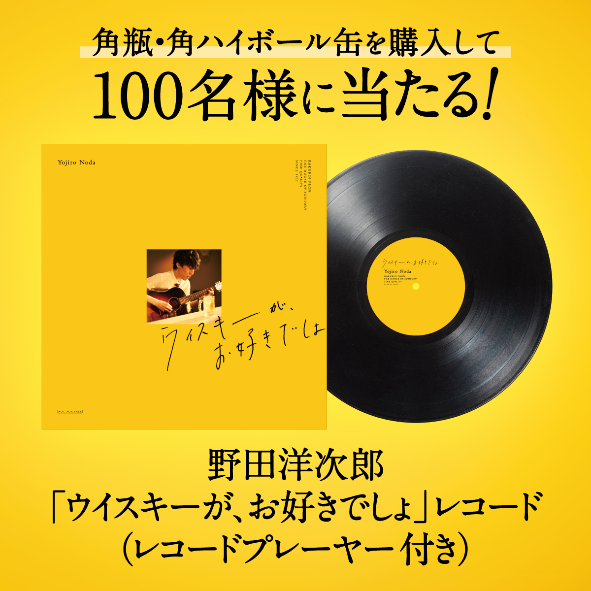 野田洋次郎 「ウイスキーが、お好きでしょ」レコード＆レコードプレーヤー SUNTORY（サントリー） on X: 