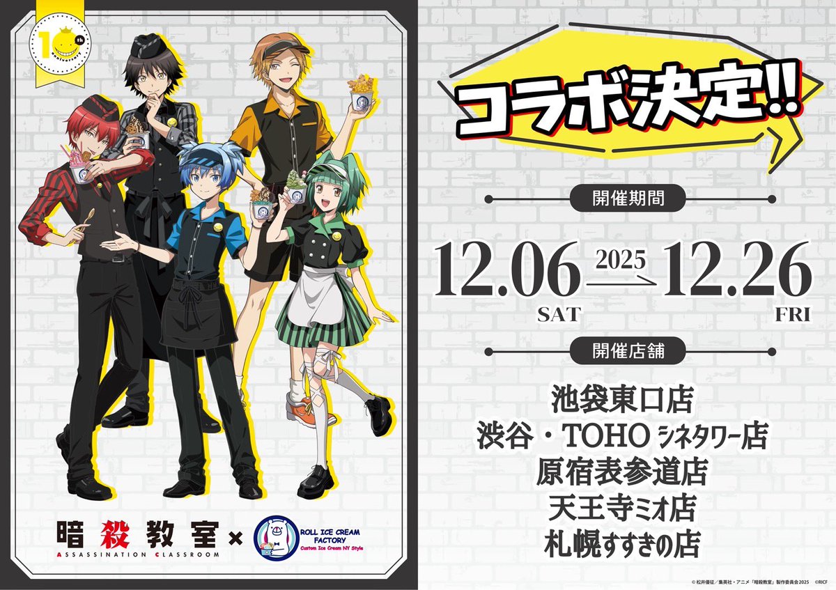 アニメ『#暗殺教室』 (@ansatsu_anime)×ロールアイスクリーム