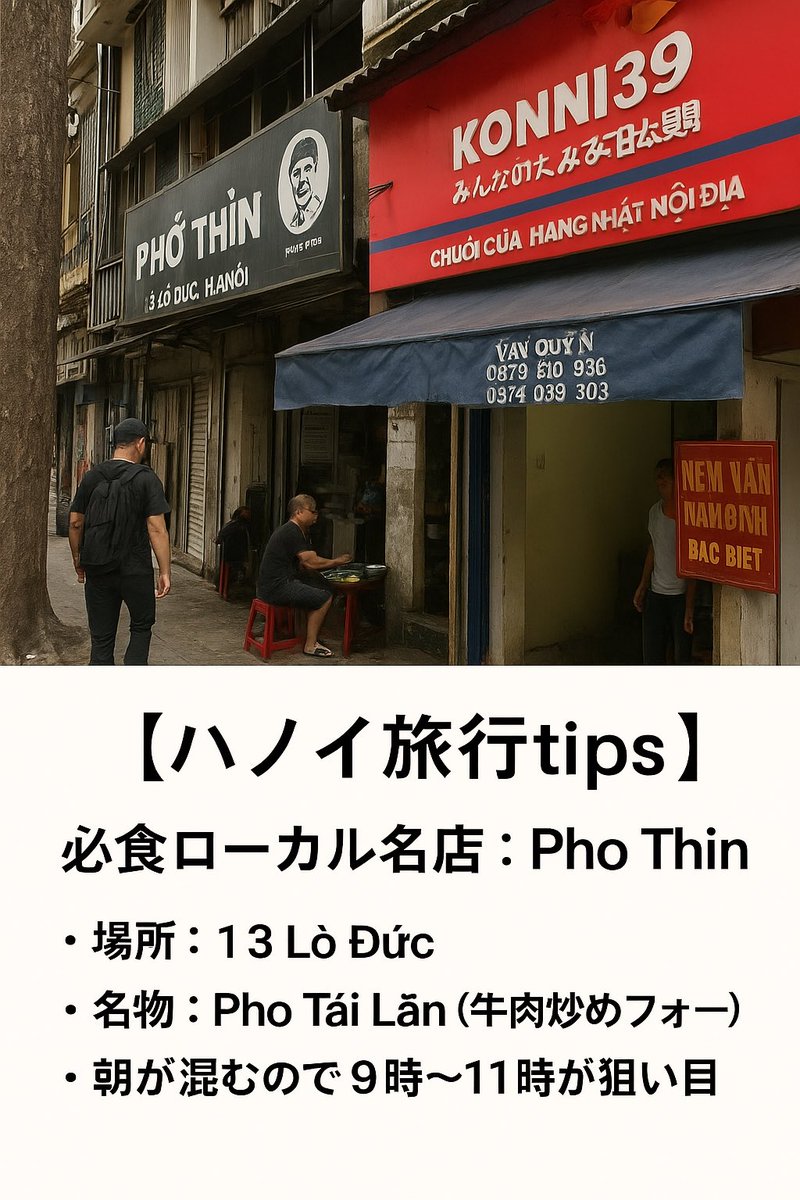 sam0807jazzy's tweet photo. 【旅×グルメ好きへ】
ハノイの“Pho Thin”は、現地で愛され続ける名店。
香ばしい牛肉炒めフォーは、一度食べると忘れられません。
📍13 Lò Đức
🕒 朝は混雑するので9〜11時が狙い目
🇻🇳 旅行計画にぜひ保存を!
#ハノイ旅行 #ベトナム料理 #PhoThin https://t.co/jYmpK34Rny