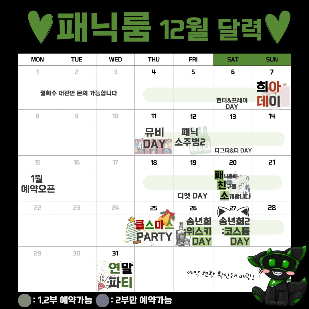 💚 12월 패닉룸 달력 공개 💚

12월 패닉룸은 다양한 이벤트로 함께합니다! 🫶✨
아래 일정 참고하시고 다들 꼭 놀러오세요❤️‍🔥

📌 12월 주요일정 안내

- 7일(일) 희아데이🕯
→ 희아님과 함께하는 저온초 클래스!
- 11일(목) 뮤비 DAY🎬
→ 팝콘맥주와 함께 함께 영화보기!
- 12일(금) 패닉 소주벙2🍶