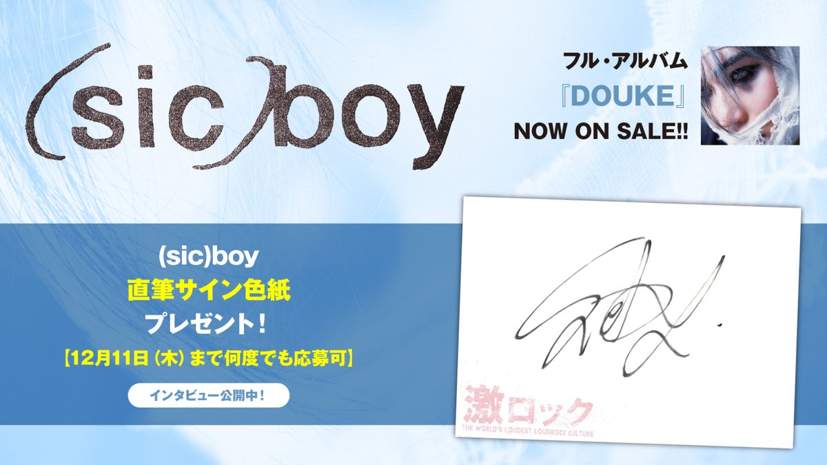 gekirock's tweet image. 【フォロー＆RPで応募】
(sic)boy直筆サイン色紙プレゼント！
自身の可能性を追求しエンターテイメント化――鮮やかに、挑戦的に広がりを見せる最新アルバム『DOUKE』に迫ったインタビュー公開中！
【12/11まで何度でも応募可】
#sicboy
#DOUKE
gekirock.com/news/2025/11/s…