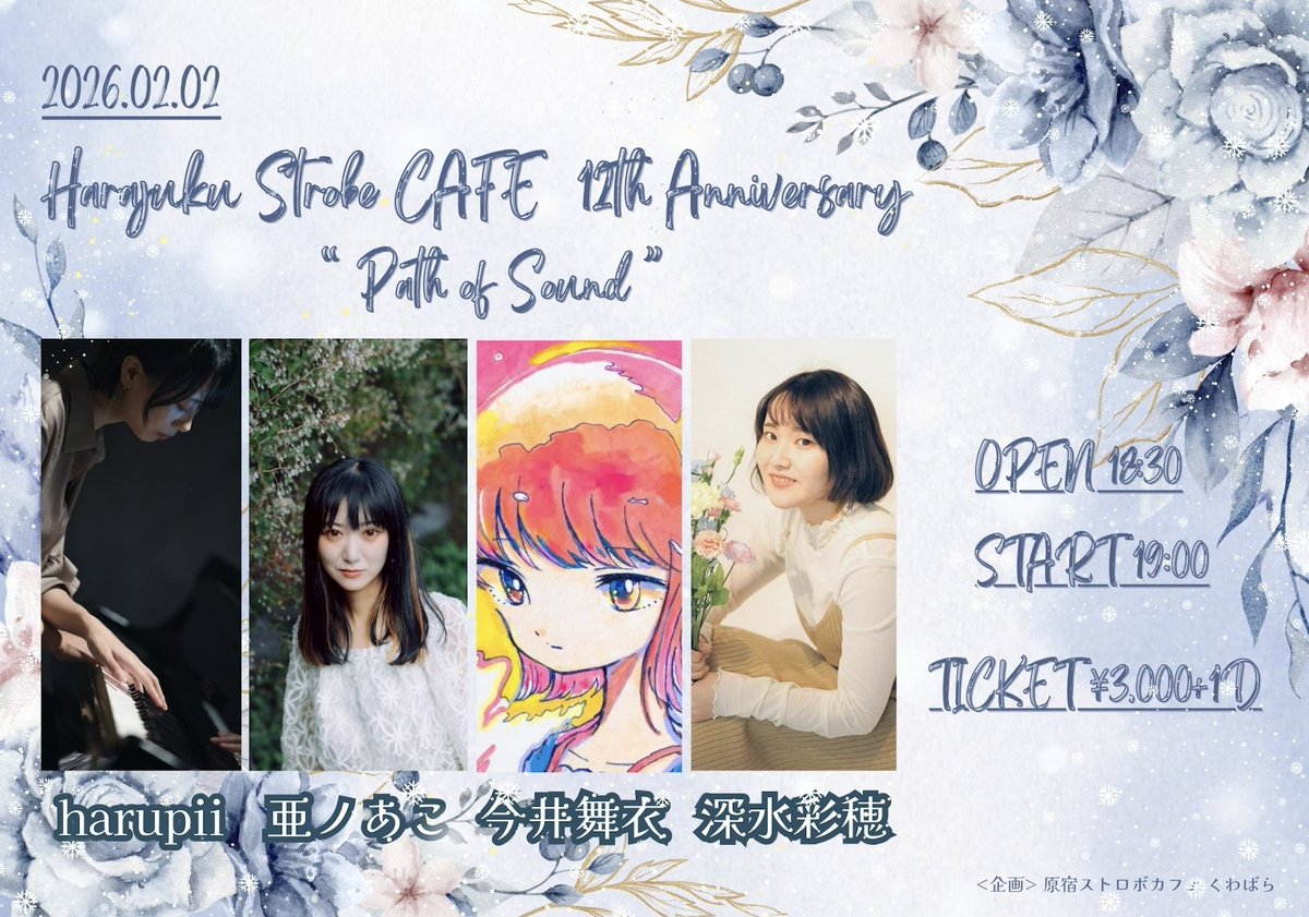 2026.2.2(月)＠原宿ストロボカフェ
【原宿ストロボカフェ12th ANNIVERSARY】
　"Path of Sound"

出演　harupii / 亜ノあこ / 今井舞衣 / 深水彩穂
時間　OPEN 18:30 / 19:00
料金　3000円 + 1drink order

○チケット購入先URL：strobe-cafe.com/schedule/2026/…