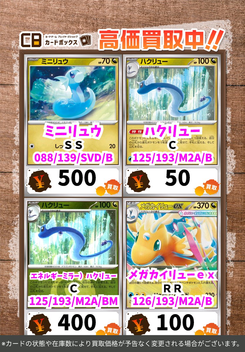 メガカイリューex[MUR]、ミニリュウ、ハクリュウ[ミラー] ３点セット ポケカ買取表更新です✨✨ ミニリュウ SS 500 ハクリュー C 50