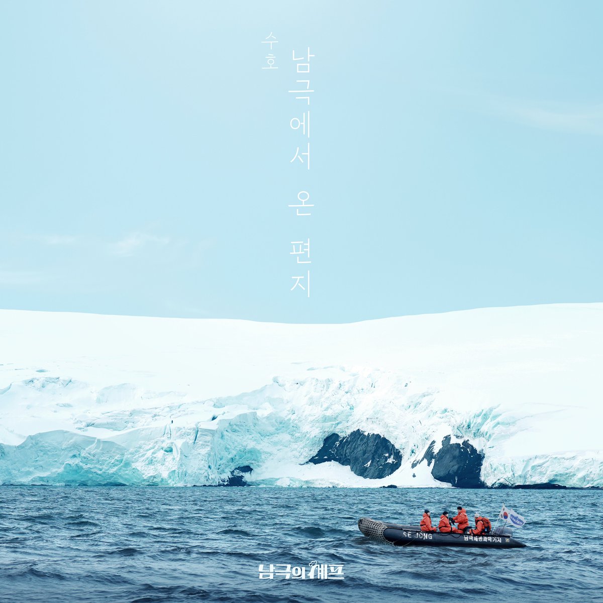 weareoneEXO's tweet image. SUHO 수호 &apos;남극의 셰프&apos; OST 【남극에서 온 편지 (I’ll be here)】

Melon ➫ bit.ly/4alDHj2
YouTube Music ➫ bit.ly/440ABgy
Genie ➫ bit.ly/4onJnMI
FLO ➫ bit.ly/4iDxQrx
Bugs ➫ bit.ly/4iN02sh
VIBE ➫ bit.ly/48kWrfX

#SUHO #수호…