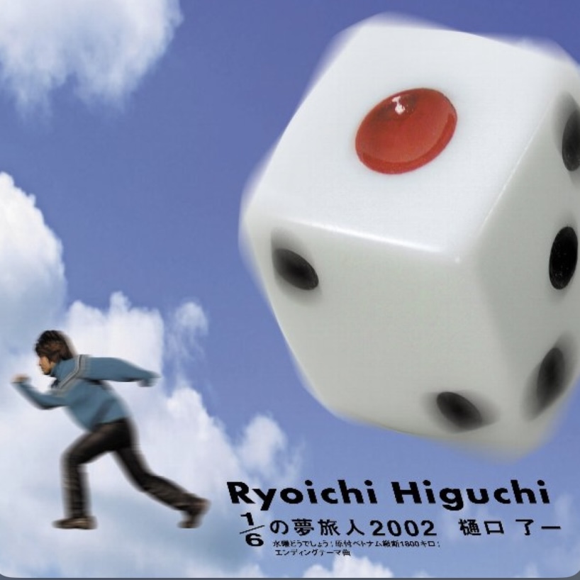 ドライブしてる時にアガる曲🎧⤴️⤴️
#Nowplaying #1/6の夢旅人2002 #樋口了一 #1/6の夢旅人 #水曜どうでしょう #どうでしょう
1/6の夢旅人2002 - 樋口了一 (1/6の夢旅人2002) m.youtube.com/results?q=1/6%…
