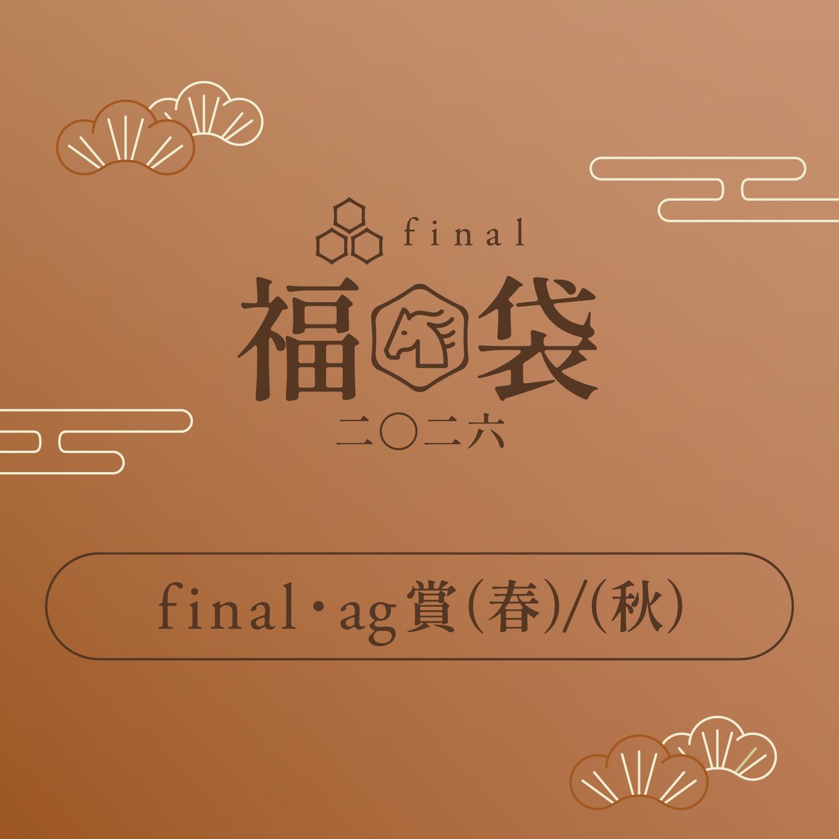 final_audio's tweet image. 【final福袋2026 final・ag賞（春）/（秋）】
final・agのノイキャンワイヤレスイヤホン・ヘッドホンが1点ずつ入った福袋。
さらに、福袋限定・午年イヤホン「ETO.7」が同梱されます。

final・ag賞（春） 残り少量
final・ag賞（秋） 残り少量

（各 税込12,000円）

final-inc.com/products/happy…
