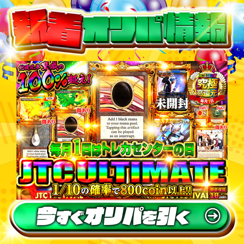 jpn_tcg_center's tweet photo. 🎰MTGも究極高還元‼🎰

1等は🌈
#MoxPearl✨
#MoxRuby✨
など豪華ラインナップ‼

総還元率100%超え🔥
毎月1日はトレカセンターの日！JTCULTIMATE！🆕

💹1/10の確率で800coin以上💹
🔰最低保証10coin🔰

Xで毎日誰か1名に当たる🎯
フォロー&amp;RTで完了✅
3,000coinプレゼント🎁