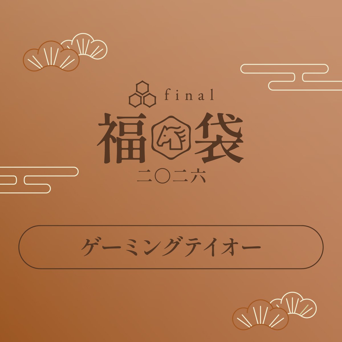 final_audio's tweet image. 【final福袋2026  ゲーミングテイオー】
finalのゲーミングシリーズから「反応」特化のイヤホンと、最新モデルの無線ヘッドホンをゲットできるお得なゲーミング福袋。
さらに、福袋限定・午年イヤホン「ETO.7」が同梱されます。

残り少量 （税込20,000円）

final-inc.com/products/happy…