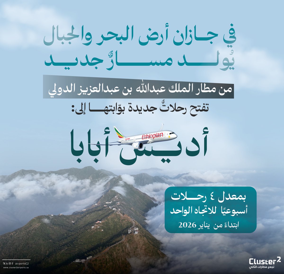 ابتداءً من يناير… مسارٌ جديد ينطلق من جازان إلى أديس أبابا!

في خطوة نحو توسيع الوجهات الدولية، يُشغّل #مطار_الملك_عبدالله_بن_عبدالعزيز_الدولي خطًا جويًا جديدًا عبر الخطوط الإثيوبية بمعدل 4 رحلات أسبوعيًا للاتجاه الواحد، بما يعزّز حضورنا ويدفعنا نحو توسّع أكبر في الربط مع