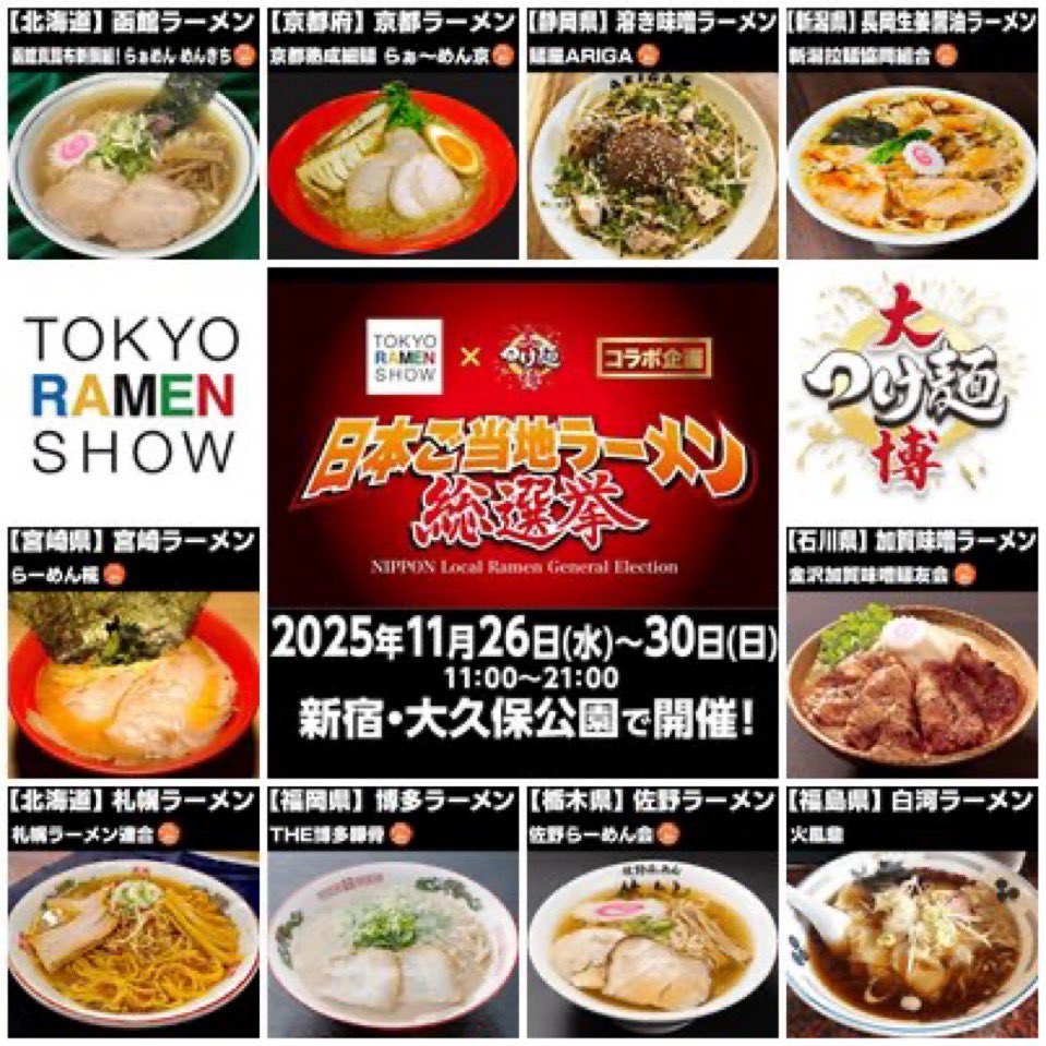 👑 #日本ご当地ラーメン総選挙 2025👑

本日11/30最終日‼️

※投票は締め切りました！

💻表彰式19:30から生配信
MC:勝俣州和
youtube.com/live/nRruumpmf…

🍜入賞メニュー含むラーメンの提供は21時まで‼️
ramenshow.jp/gr/ 

場所：東京新宿 大久保公園

#東京ラーメンショー
#大つけ麺博