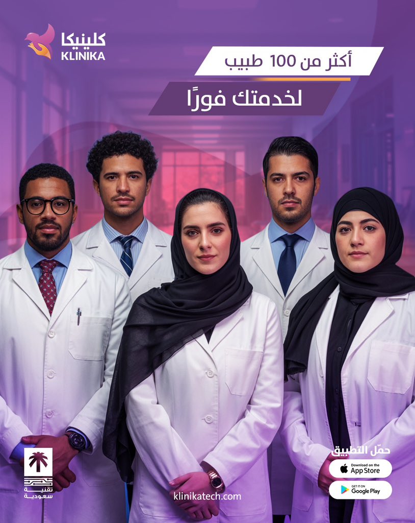KlinikaTech's tweet photo. أكثر من 100 طبيب مختص بانتظارك عبر  تجمع كلينيكا الافتراضي ! 👩‍⚕️📱
استشارات فورية أو متابعة دقيقة لحالتك الصحية، كل ذلك براحة وسهولة من أي مكان وفي أي وقت. 💜✨
#كلينيكا_مستقبل_الرعاية_الطبية 
#كلينيكا_طبيبك_بمنزلك
زوروا منصتنا وتعرفو اكثر 
 https://t.co/Dq1whs59WC https://t.co/Re0psBYekh