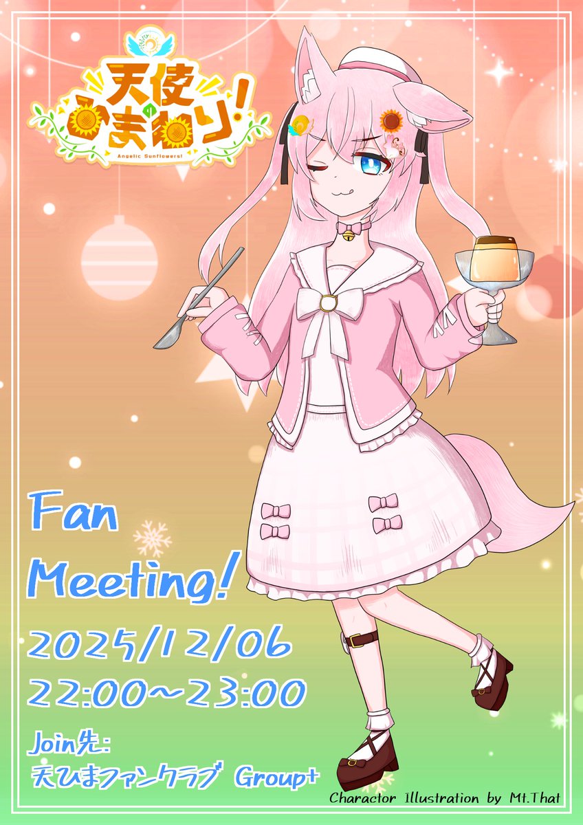 🌟ファンミーティングのお知らせ🌟

天ひまメンバーとまったり交流🍵

次回のファンミーティングは
12/06 22:00～23:00です！

冷え込みが厳しくなってきた今日この頃、チルワでぬくぬくゆったりしましょ～

ぜひ温かい衣装でお越しくださいね🌻
#天ひま