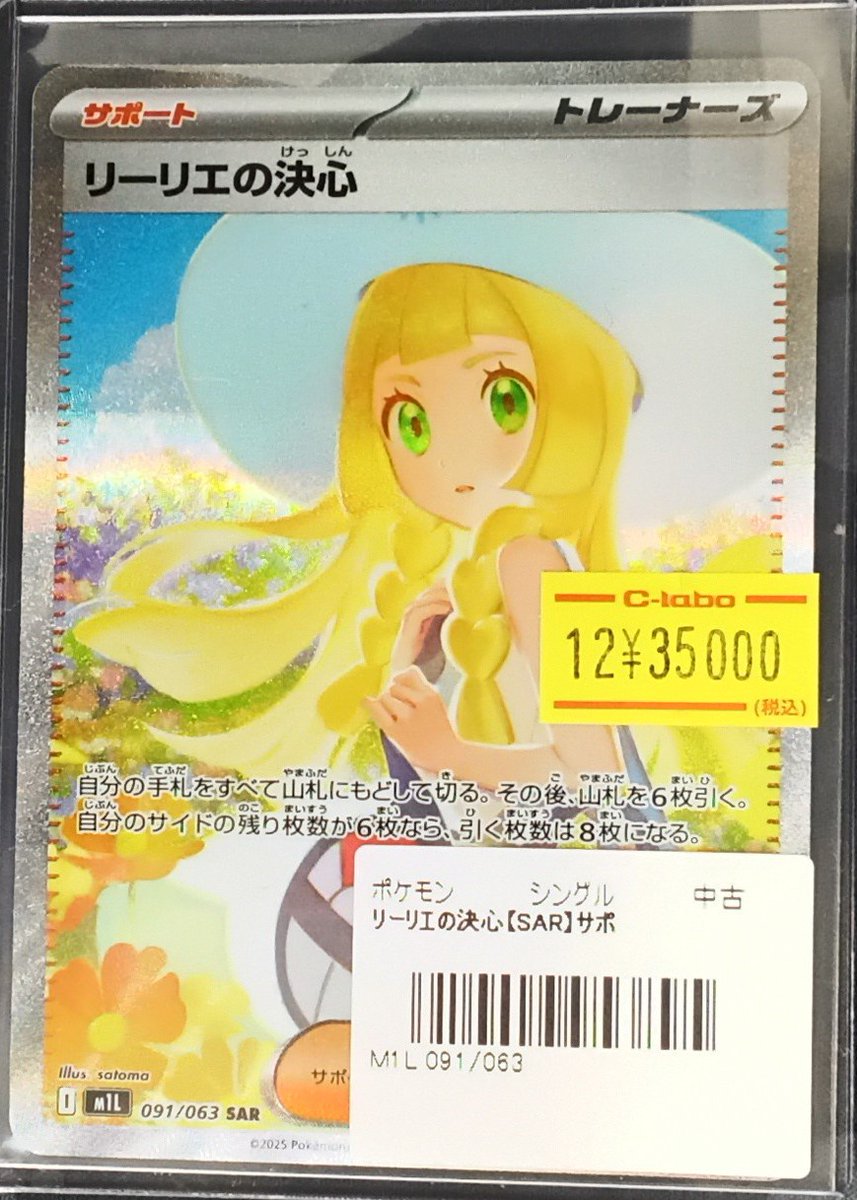 ポケモンカード販売情報】 『リーリエの決心』SAR サポートカード お