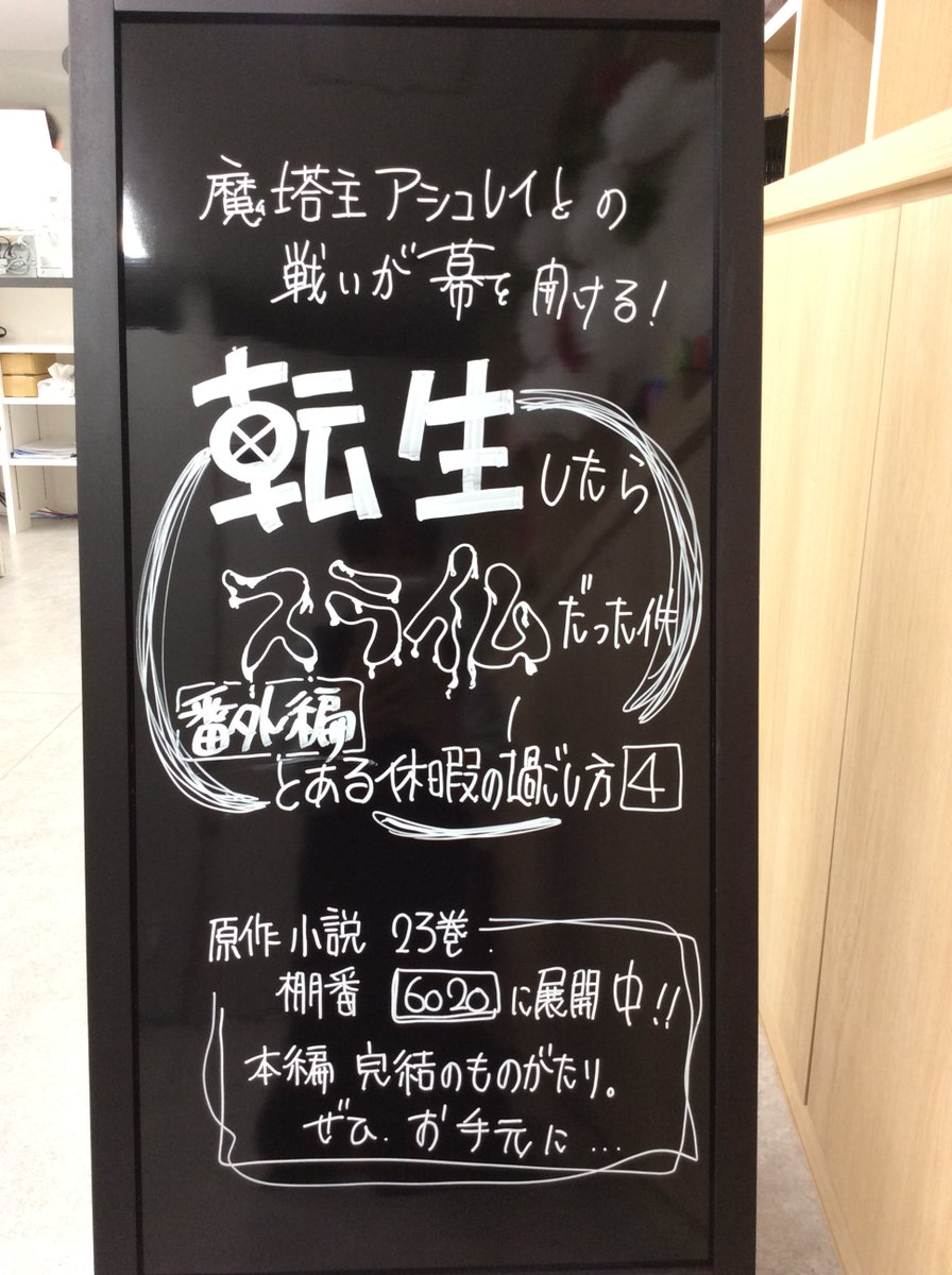 もちづき様ページ 本日の入荷はこちらの作品‼ ＃転生したらスライムだった件 番外編と