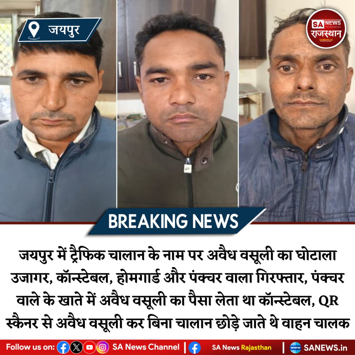 SANewsRajasthan's tweet photo. News-जयपुर में ट्रैफिक चालान के नाम पर अवैध वसूली का घोटाला उजागर, कॉन्स्टेबल, होमगार्ड और पंक्चर वाला गिरफ्तार, पंक्चर वाले के खाते में अवैध वसूली का पैसा लेता था कॉन्स्टेबल, QR स्कैनर से अवैध वसूली कर बिना चालान छोड़े जाते थे वाहन चालक
#JaipurNews #TrafficScam #ChallanFraud https://t.co/MHZdlkRo9G