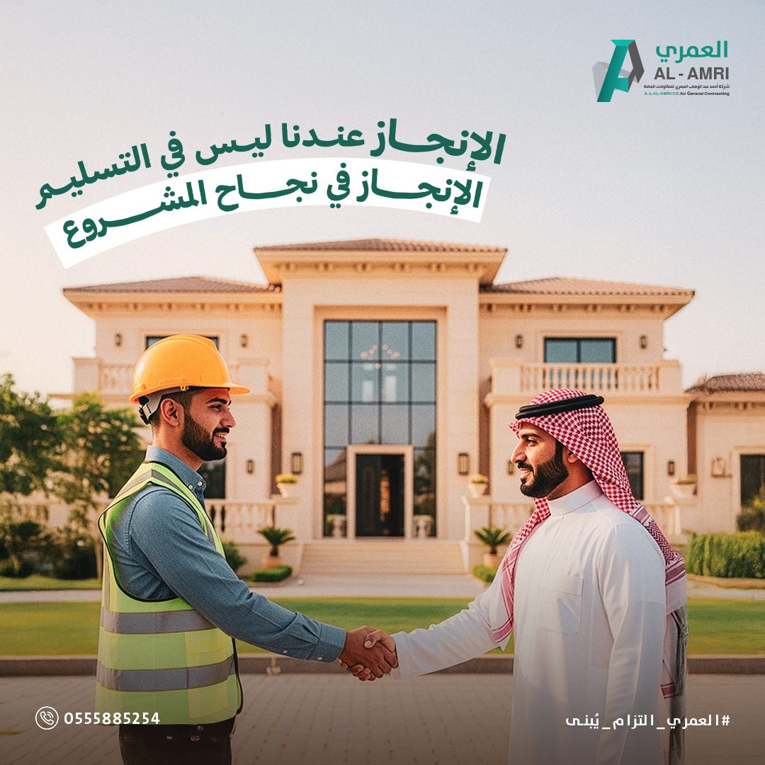 في العمري، ما نقيس النجاح بعدد الأدوار اللي خلصناها،
 نقيسه بعدد المشاريع اللي اشتغلت بسلاسة، واللي حققت هدفها بعد التشغيل.
 نراجع الخطط مو عشان نسلم أسرع، بل عشان نضمن إنك ما توقف بعدنا بأي عطل أو تكلفة زائدة.
اللي بيننا وبين العميل ما هو عقد عمل..
 هو التزام يوصّل مشروعه من