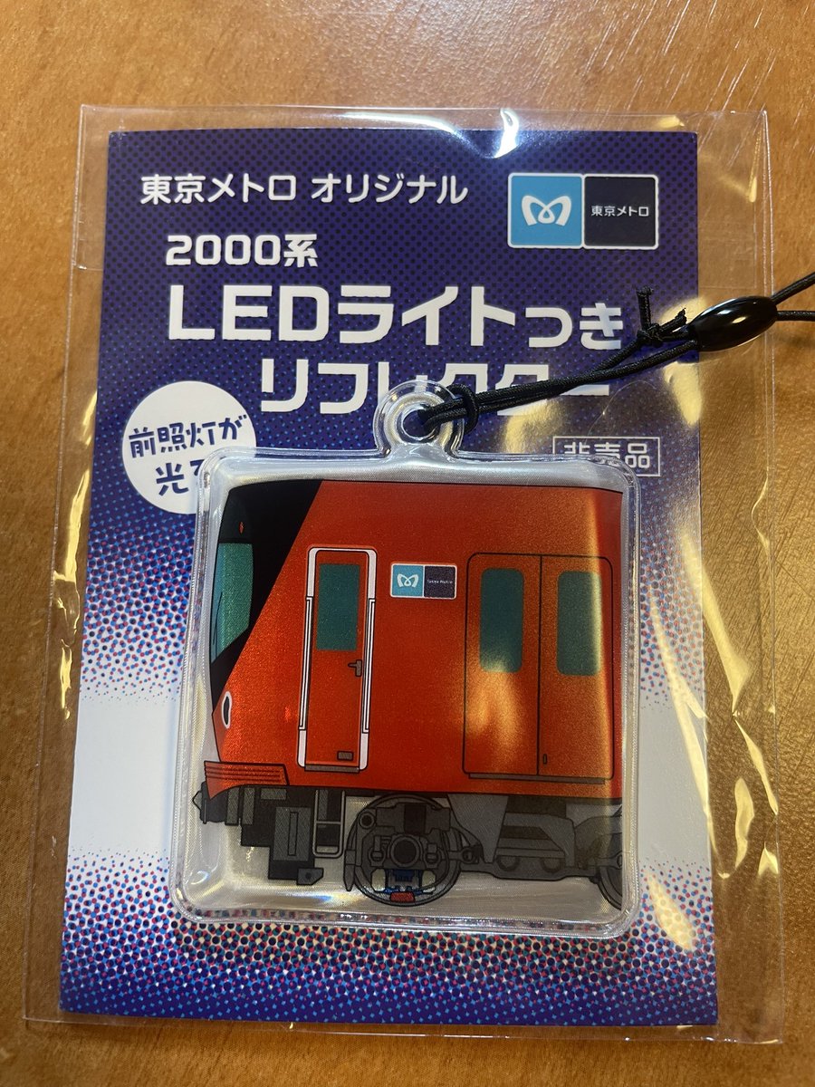 東京メトロさんの 2000系LEDライトつきリフレクター 可愛い 前照灯が
