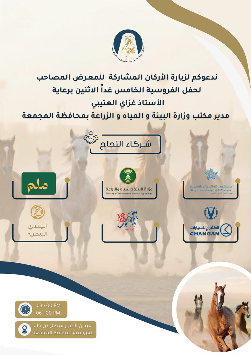 الأركان المصاحبة للحفل الخامس لميدان الأمير فيصل بن خالد للفروسية بمحافظة المجمعة ..  ⁧#ميدان_الأمير_فيصل_بن_خالد