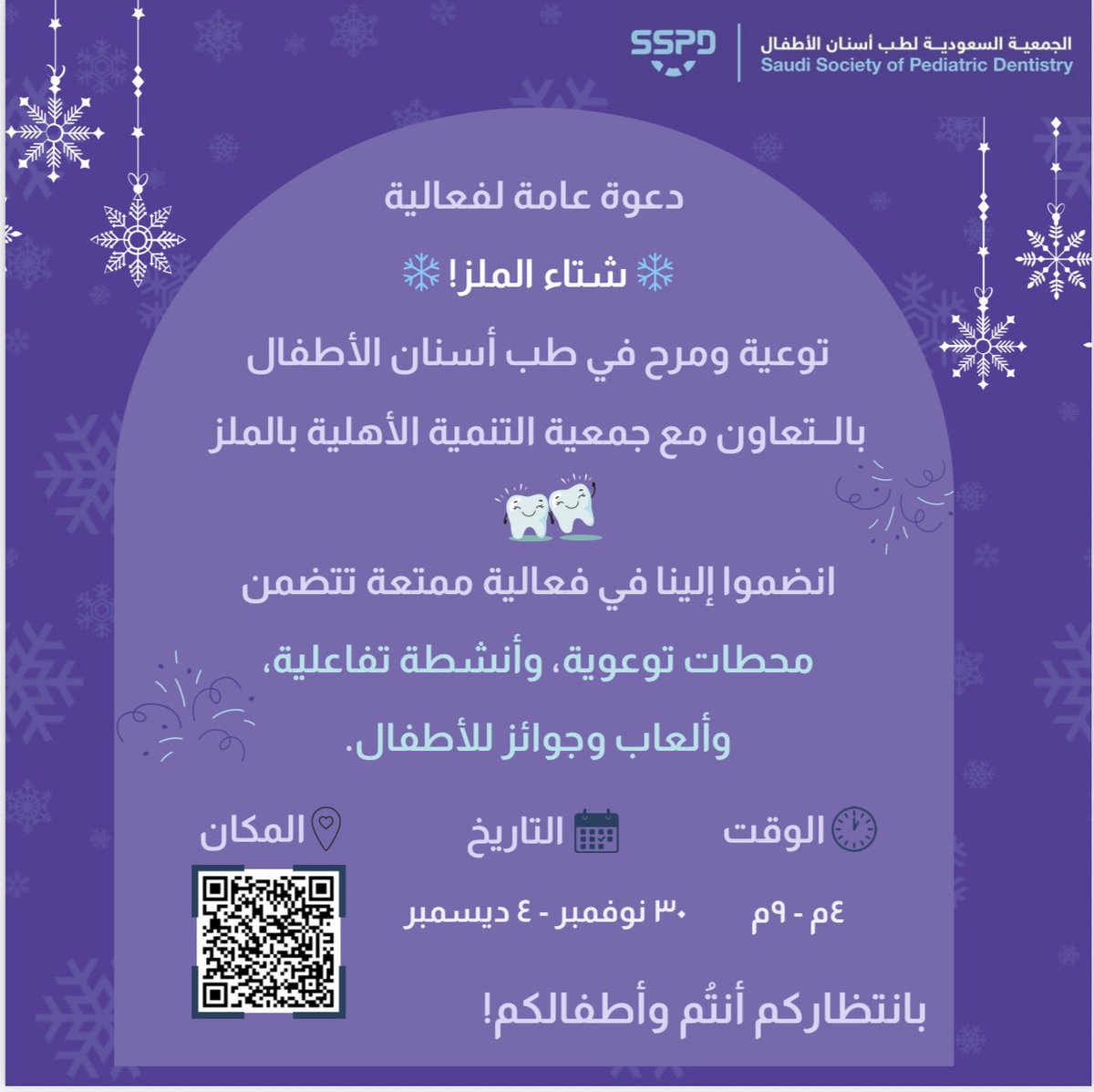 تشارك الجمعية السعودية لطب أسنان الأطفال في فعالية شتاء الملز بالشراكة مع جمعية التنمية الأهلية بالملز؛ لتعزيز الوعي بصحة الفم لدى الأطفال عبر محطات تثقيفية وأنشطة تفاعلية وجوائز مخصصة للصغار.

📅 ٣٠ نوفمبر – ٤ ديسمبر
⏰ ٤م – ٩م

بانتظاركم أنتُم وأطفالكم