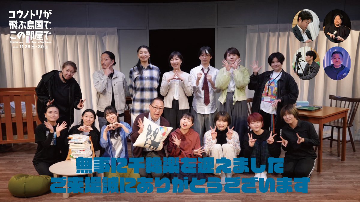 AOrgof's tweet photo. #TGR2025
『コウノトリが飛ぶ島国で、この部屋で』

🕊️無事に千穐楽を迎えました✨
全日程、終了いたしました！
たくさんのご来場とあたたかい拍手、誠にありがとうございました！🙇‍♀️

ぜひ「 #おるおぶコウノトリ 」でご感想をお聞かせください👂
また、Webアンケートへのご協力もよろしくお願いいたします⬇️
https://t.co/dqYpmfyNIA

そして、OrgofAは次の公演へと進みます！

⭐️⭐️「コウノトリが飛ぶ島国で、この部屋で」仙台公演！
#コウノトリ仙台 
⏰2026年2月28日(土)〜3月1日(日)
🗺仙台市市民活動サポートセンター 地下1F 市民活動シアター
公演詳細➡️https://t.co/WP1u92wTfW

⭐️⭐️「虹より高く、あざやかに」札幌演劇シーズン2026参加！
🗺ターミナルプラザことにパトス
続報は、こちらをチェックしてください🙌
https://t.co/8ZvEn73TgA

2026年の公演もお楽しみにっ👀👀