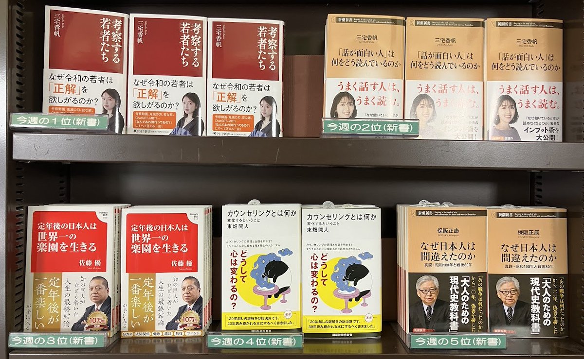 junkudo_niigata's tweet image. 【今週のランキング】新書 11/23～11/29
1位 考察する若者たち（PHP研究所）三宅 香帆
2位 「話が面白い人」は何をどう読んでいるのか（新潮社）三宅 香帆
3位 定年後の日本人は世界一の楽園を生きる（飛鳥新社）佐藤優
その他ランキングは写真をチェック🧐