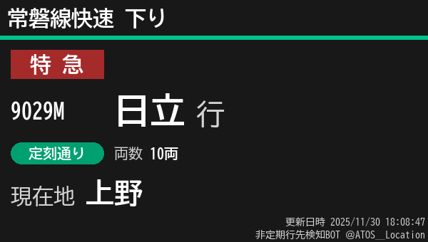 ATOS_Location's tweet image. 【非定期】常磐線快速 下り
列車番号: 9029M
種別: 特急
行先: 日立