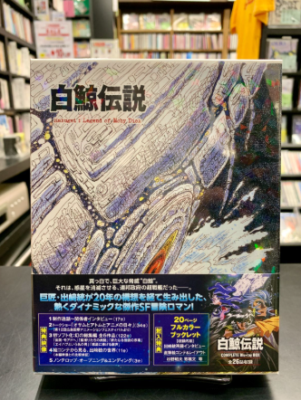 🐋【中古・未開封品】『白鯨伝説 コンプリート Blu-ray BOX
