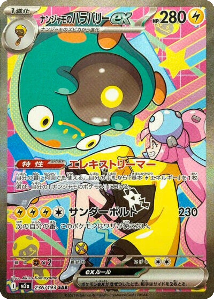 イラストレーター紹介】 ナンジャモのハラバリーex SAR (MEGAドリーム