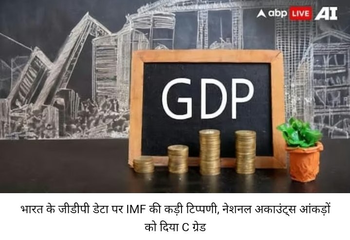 arunkunal's tweet image. अगर #ManmohanSingh के दौरान इस्तेमाल किए गए मापदंडों (2004-05 बेस ईयर) के तहत गणना की जाए, तो #GDPGrowth दर 8.2. नहीं बल्कि 4.2 हो सकती है। क्योंकि नए मापदंड में क्रयशक्ति में कमी, बेरोजगारी, व्यापार घाटा के बावजूद कॉर्पोरेट और सेवा क्षेत्र को बेहतर बताया गया है।

#GDPkaGolmaal