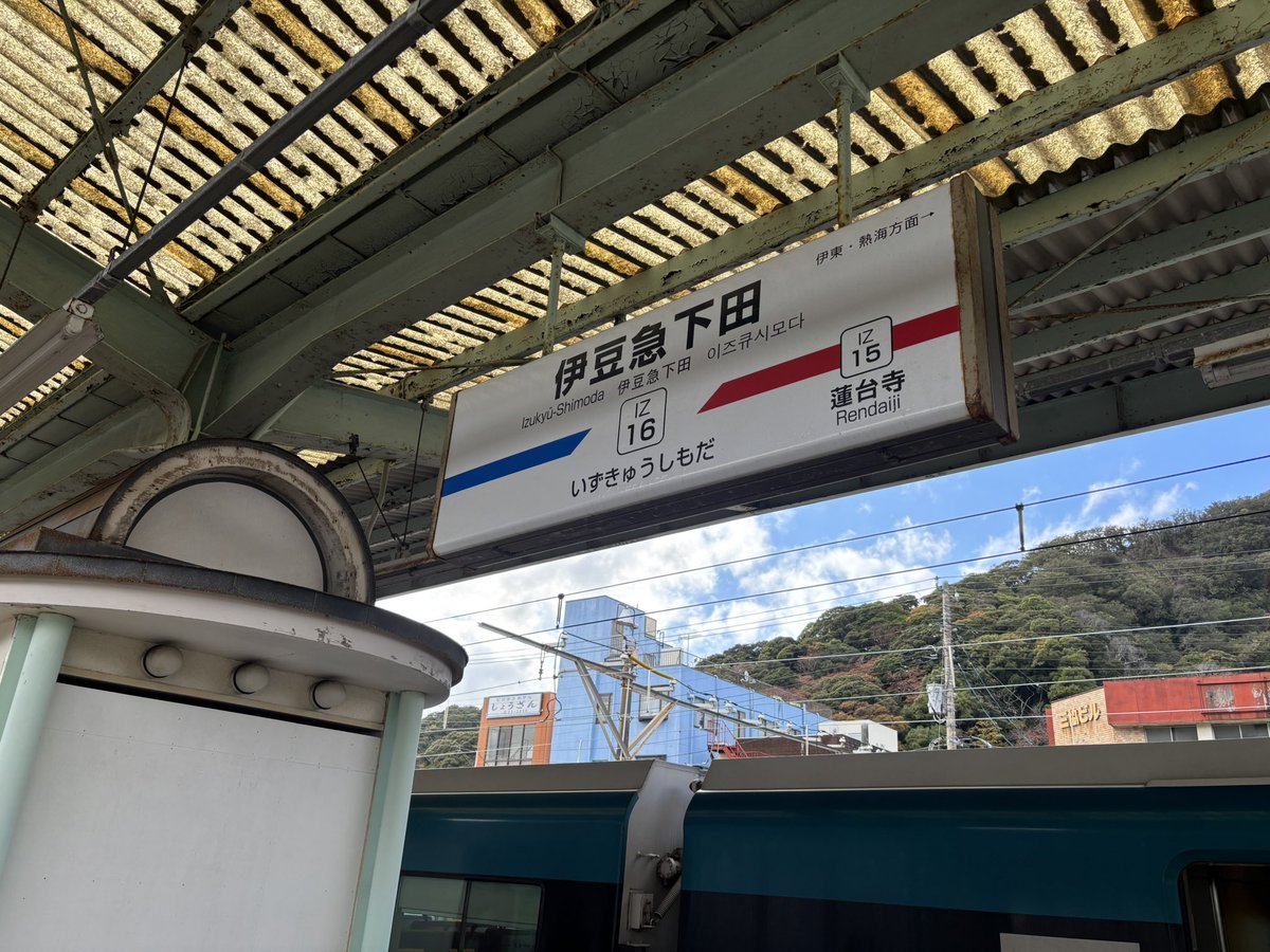 伊豆急下田
