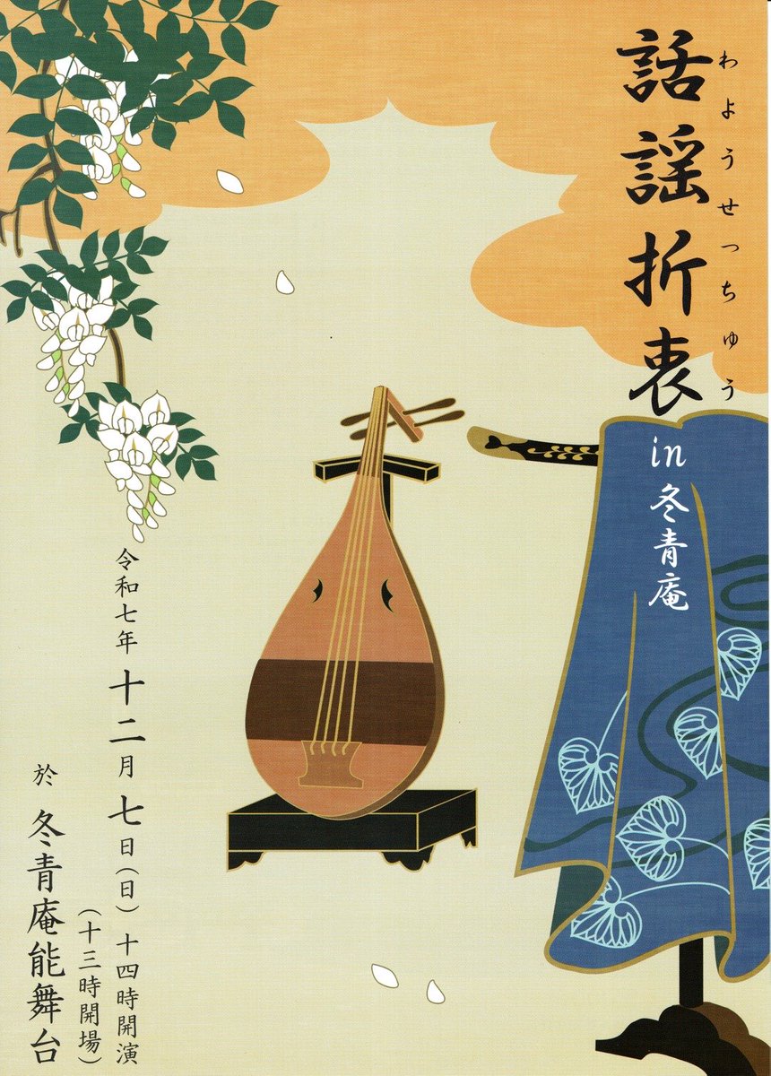 BiwaHako's tweet photo. 【お知らせ】

「話謡折衷」　開催日12/7(日)が迫って参りました！

お能の仕舞・素謡・琵琶演奏ととても豪華な内容となっております！

琵琶は「鵯越」「敦盛」を演奏いたします。
ぜひぜひ遊びにお越しください😆✨

2025年12月7日(日)
14時開演（13時開場）
入場料　3000円
場所　　冬青庵能舞台 https://t.co/XcClNifDeB
