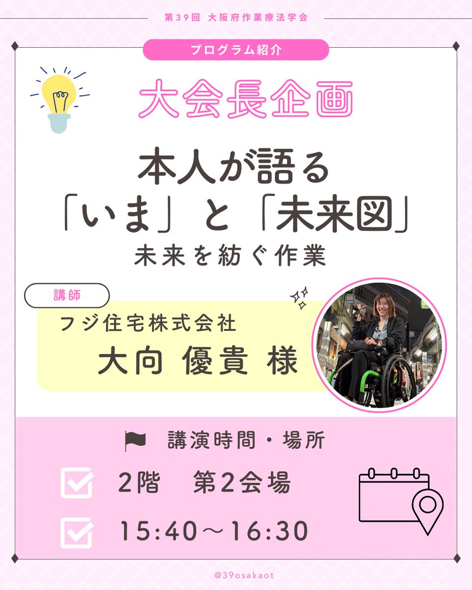 39osakaot's tweet image. 「大会長企画」
本企画では、19歳で頸髄損傷を負いＯＴの資格を持ちながら、パラ水泳アスリートや会社員として社会と関わる中で「自分に出来るＯＴの視点から社会に還したい」と精力的に活動してらっしゃる大向優貴様を講師に招き、「自分に出来る支援とは何か」を参加者と共に考えます。
