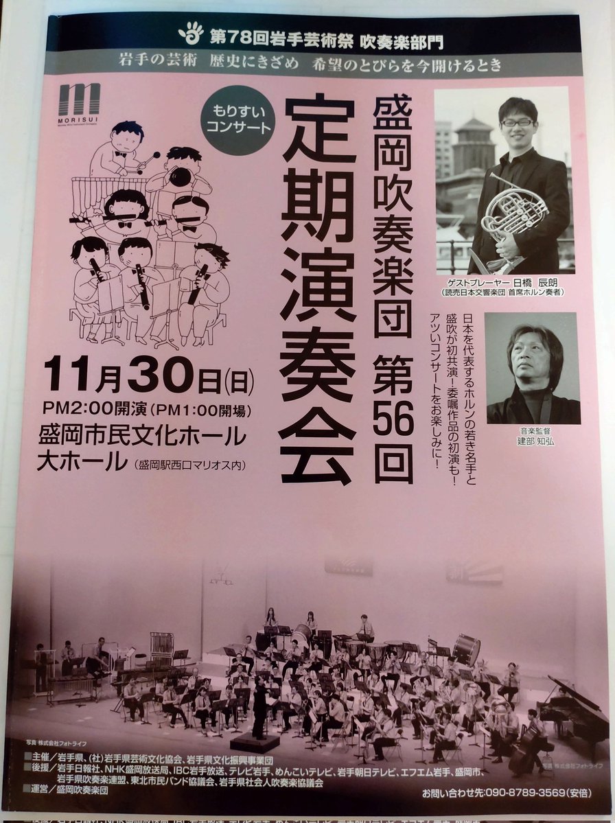 盛岡吹奏楽団さんと葛西竜之介さんの新曲を初演させていただきました!!
素晴らしい楽曲を作ってくださり感謝です！楽しかった！
#盛岡吹奏楽団
#ソロホルンと吹奏楽のための協奏曲
#葛西竜之介