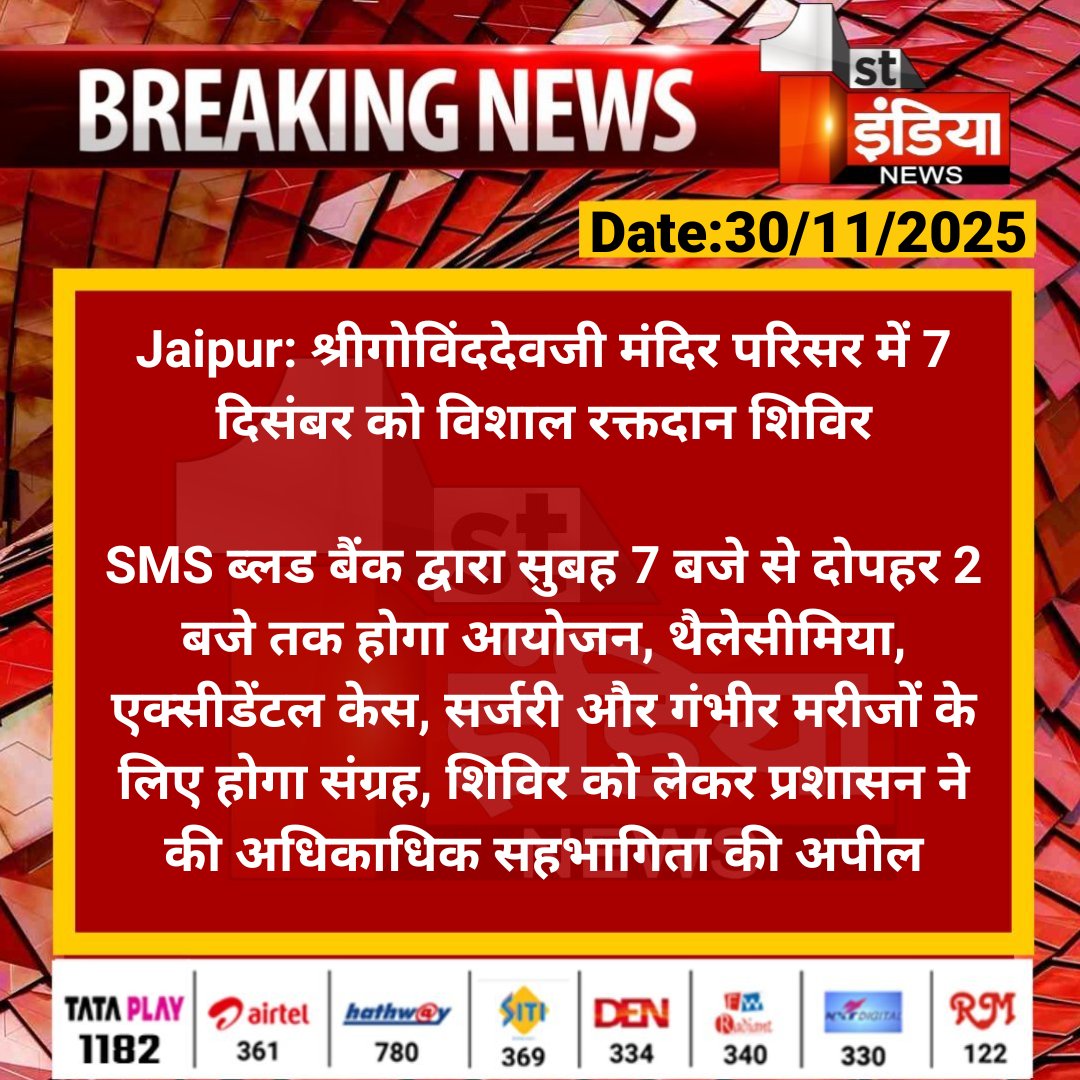 1stIndiaNews's tweet image. #Jaipur: श्रीगोविंददेवजी मंदिर परिसर में 7 दिसंबर को विशाल रक्तदान शिविर

SMS ब्लड बैंक द्वारा सुबह 7 बजे से दोपहर 2 बजे तक होगा आयोजन, थैलेसीमिया,एक्सीडेंटल केस,सर्जरी और गंभीर...

#RajasthanWithFirstIndia #GovindDevji @DcDmJaipur @AnchorDevyani