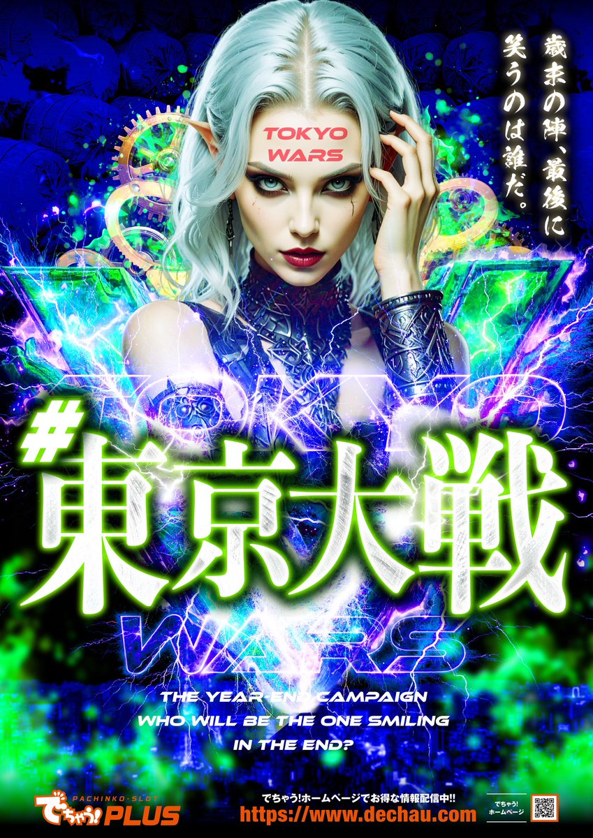12月1日（月） #東京大戦 歳末の陣、最後に 笑うのは誰だ。 ∧＿